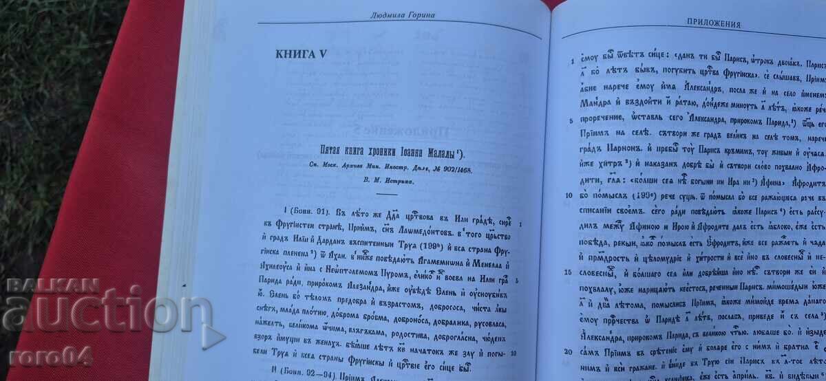 БОЛГАРСКИЙ ХРОНОГРАФ - Л. В. ГОРИНА - 5 БОЛГАРСКИЙ ХРОНОГРАФ - Л. В. ГОРИНА - 5