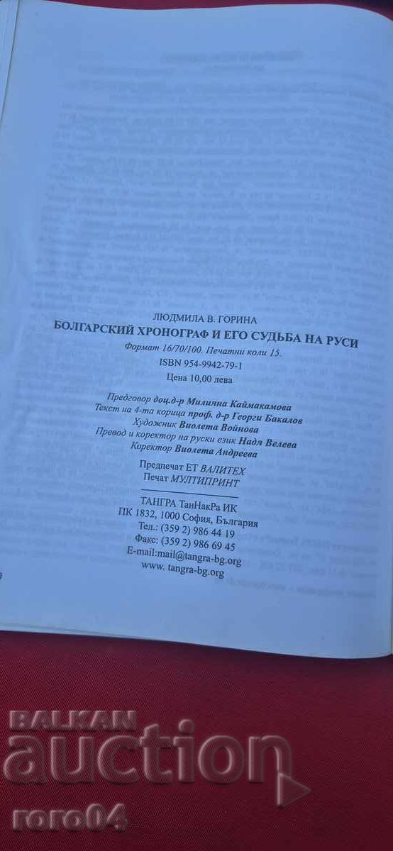 БОЛГАРСКИЙ ХРОНОГРАФ - Л. В. ГОРИНА - 6 БОЛГАРСКИЙ ХРОНОГРАФ - Л. В. ГОРИНА - 6
