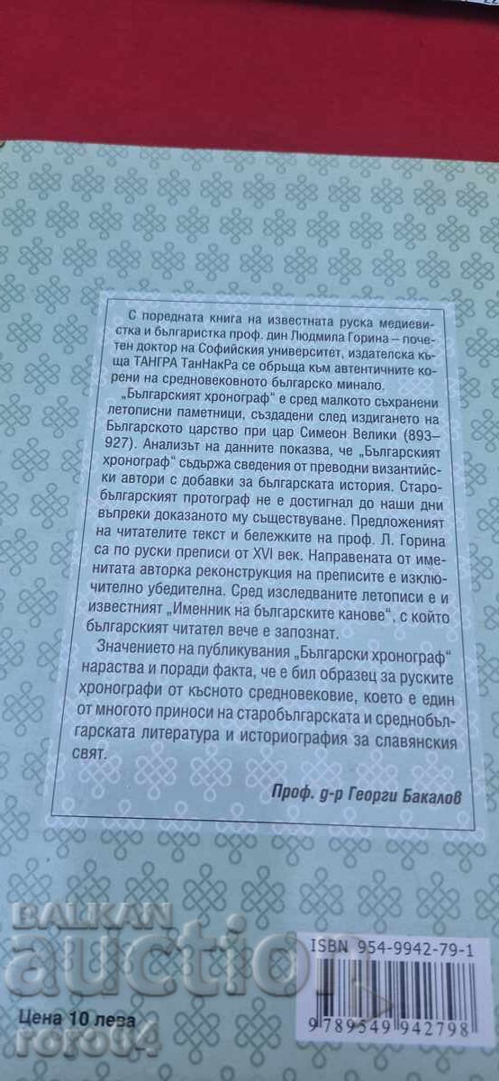 БОЛГАРСКИЙ ХРОНОГРАФ - Л. В. ГОРИНА - 7 БОЛГАРСКИЙ ХРОНОГРАФ - Л. В. ГОРИНА - 7
