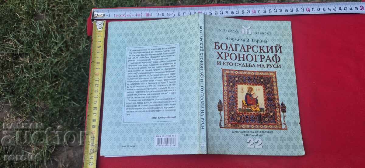 БОЛГАРСКИЙ ХРОНОГРАФ - Л. В. ГОРИНА БОЛГАРСКИЙ ХРОНОГРАФ - Л. В. ГОРИНА