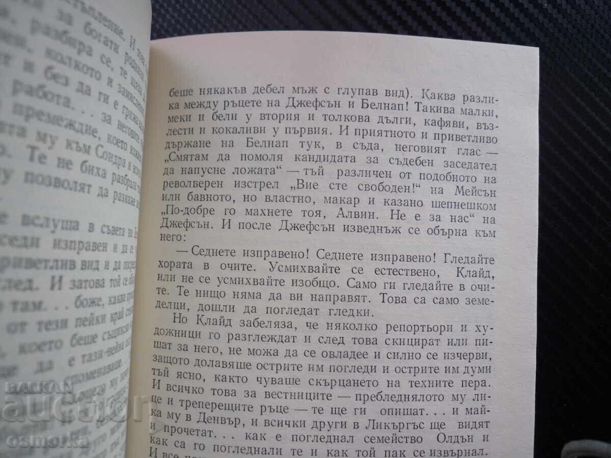 Αμερικανική τραγωδία Θεόδωρος Ντράιζερ το αμερικανικό όνειρο πολυτελής με τιμή € 0.50 | 0.98 BGN Αμερικανική τραγωδία Θεόδωρος Ντράιζερ το αμερικανικό όνειρο πολυτελής με τιμή € 0.50 | 0.98 BGN
