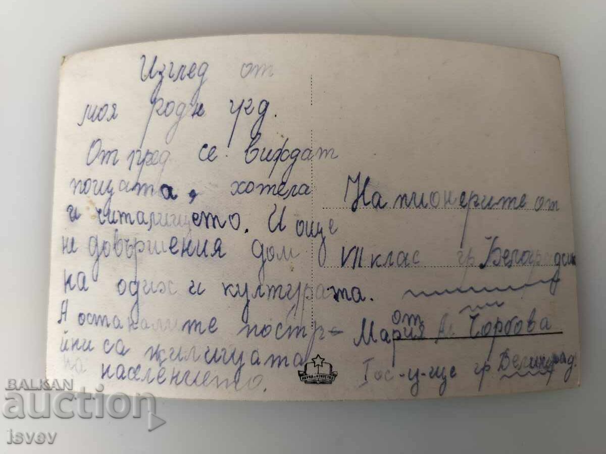 Παλιά καρτ ποστάλ από το Βέλινγκραντ με τιμή € 5.00 | 9.78 BGN