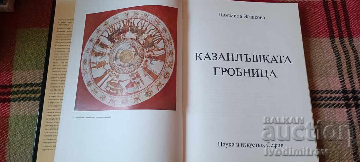 Казанлъшката гробница - Людмила Живкова с цена € 18.76 | 36.69 лв.