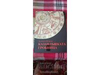 Казанлъшката гробница - Людмила Живкова