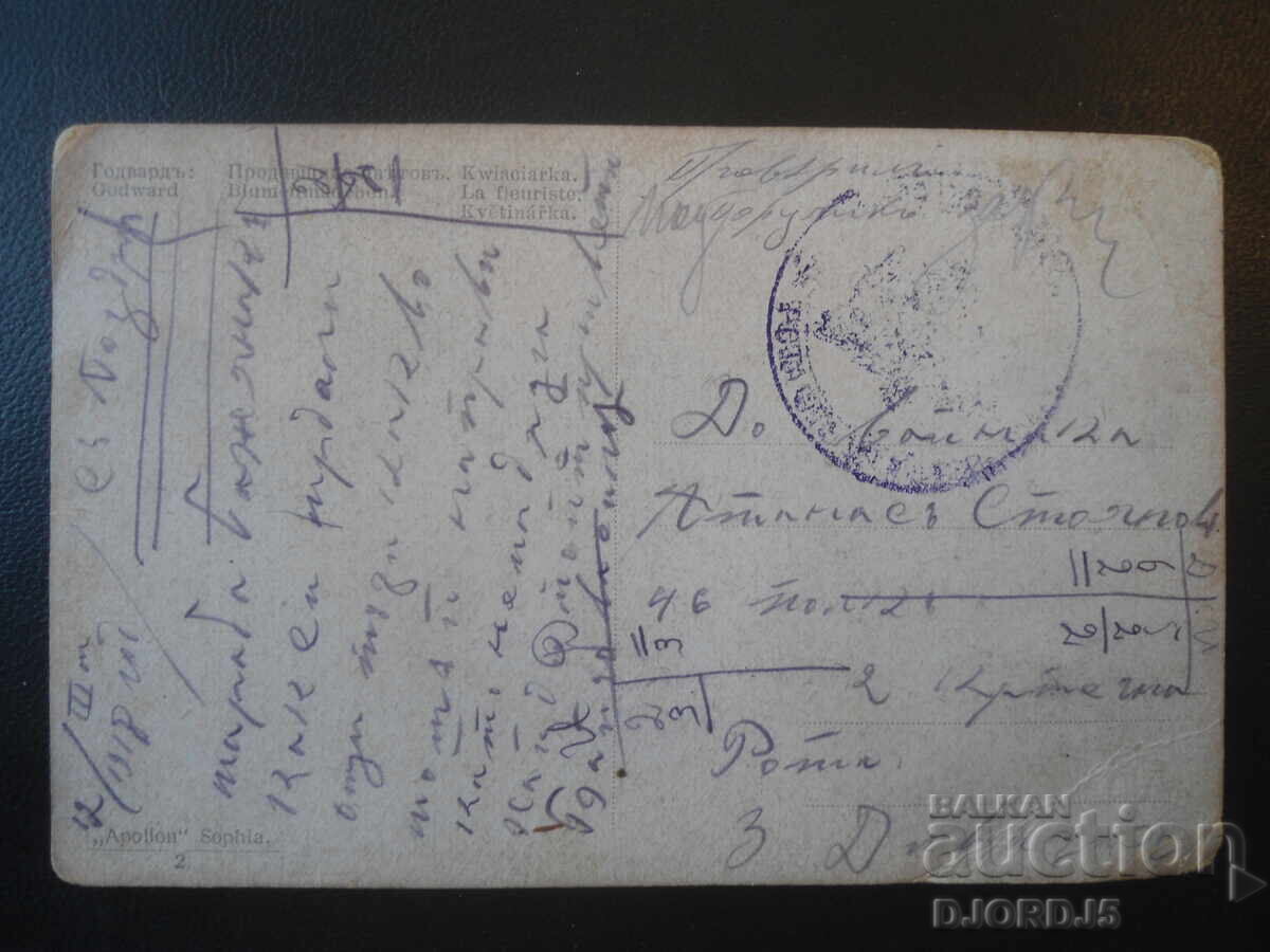 12.III.1918, 46th Regiment, 2nd Company, 3rd Division, Old postcard with price € 1.50 | 2.93 BGN