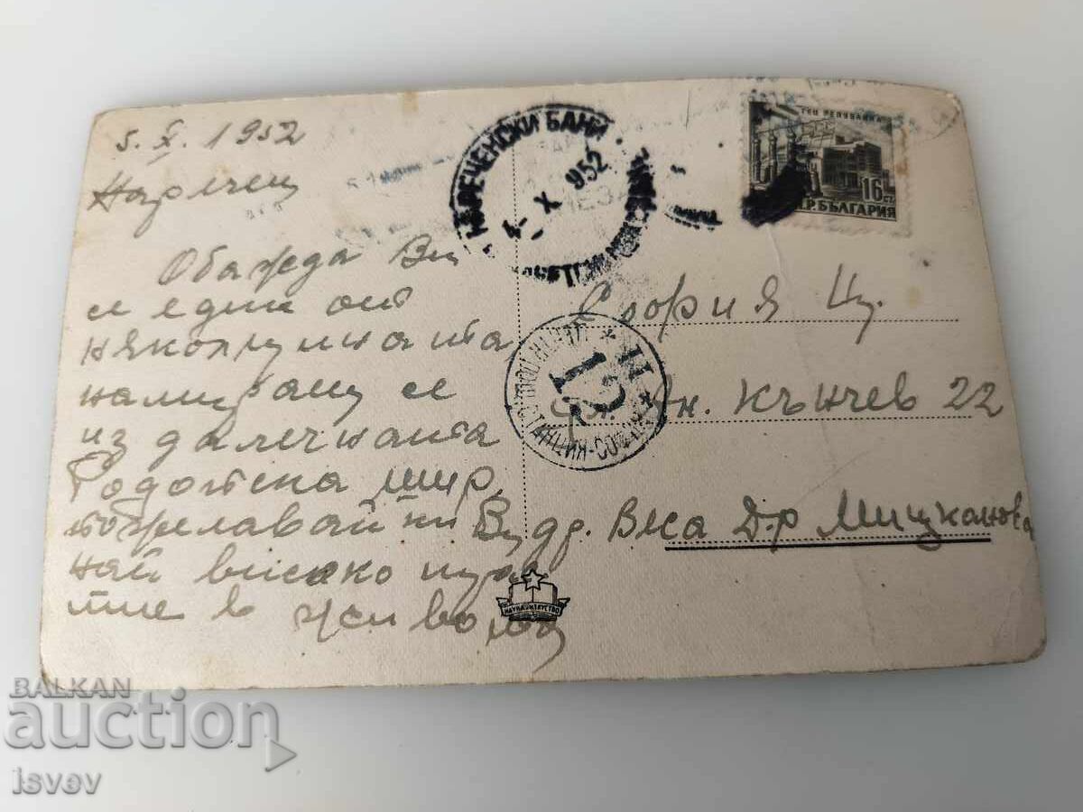 Old postcard from Narechenski Bani 1952 with price € 5.00 | 9.78 BGN Old postcard from Narechenski Bani 1952 with price € 5.00 | 9.78 BGN