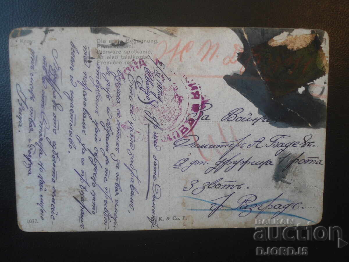 6.XII.1917, Σβιστόφ, 19ο συμπληρωματικό τάγμα, 3η διμοιρία, Ράζγκραντ με τιμή € 1.50 | 2.93 BGN