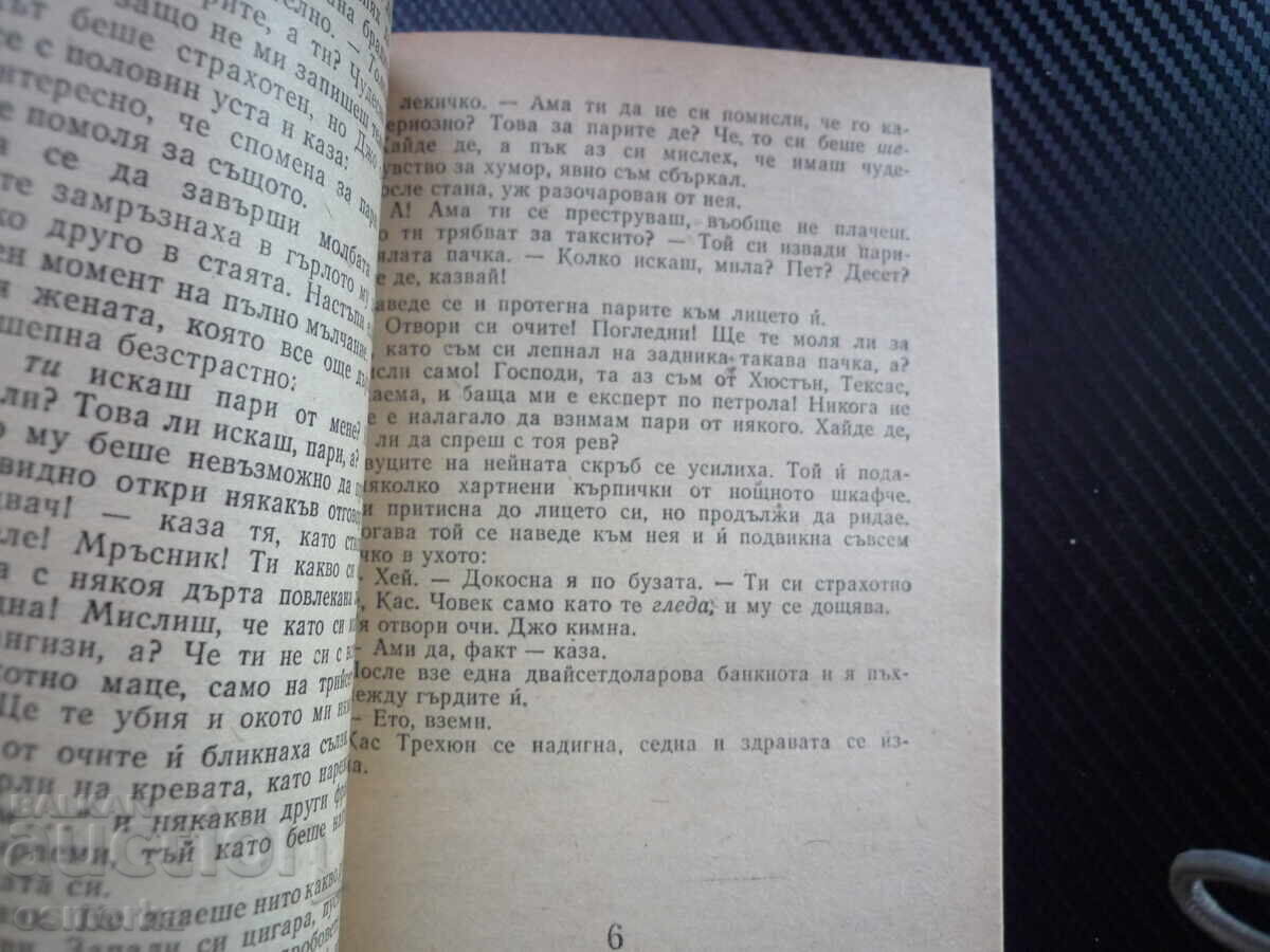 Ο καουμπόι του μεσονυκτίου, Τζέιμς Λίο Χέρλιχι, ψέματα, εγκλήματα, πάθη με τιμή € 0.20 | 0.39 BGN