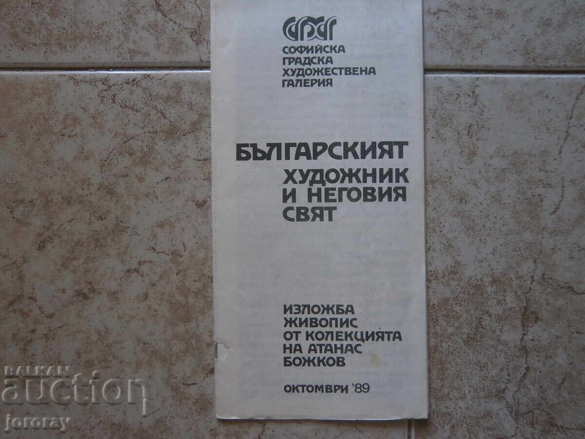 Покана за изложба Покана за изложба