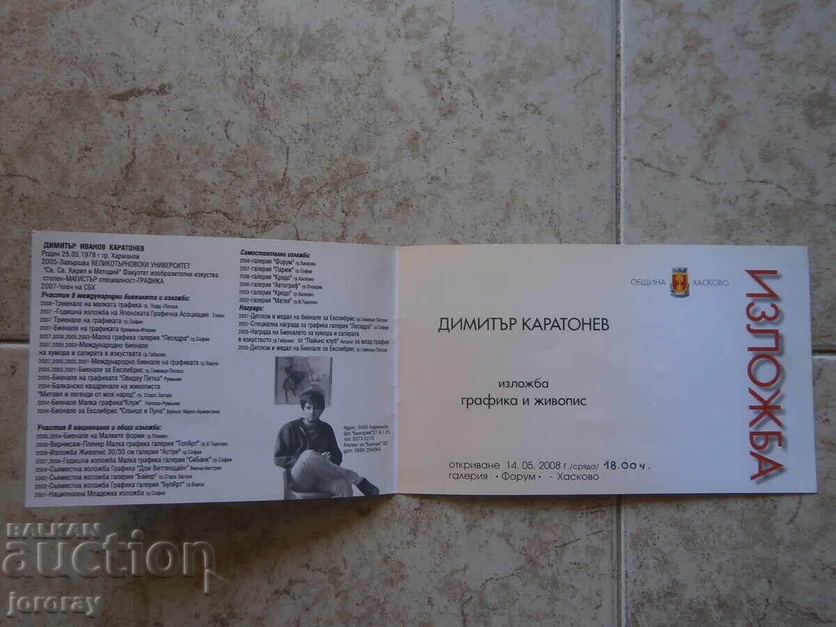 Invitație la expoziție cu preț € 1.00 | 1.96 BGN