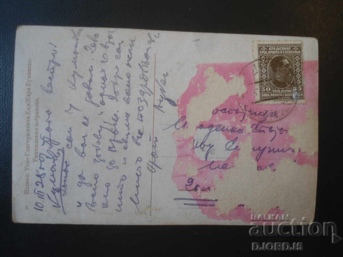 Kumanovo. St. Nicholas Church, March 10, 1928, Old postcard with price € 7.50 | 14.67 BGN