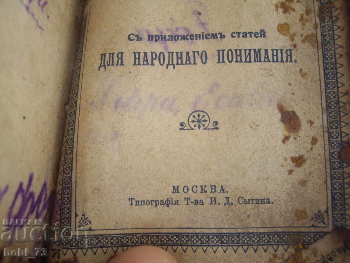 Била стара църковна руска книга от освобождението. - 5