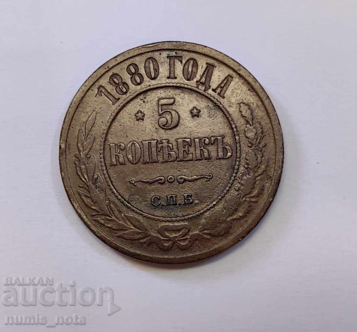 5 копейки 1880 година Русия 5 копейки 1880 година Русия