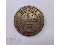 5 копейки 1880 година Русия