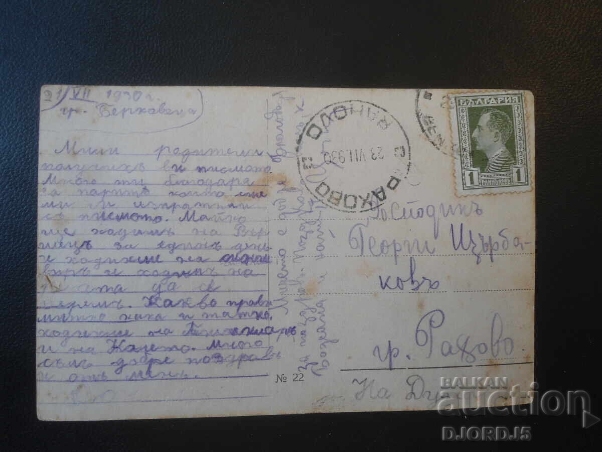 Παλιά καρτ ποστάλ, 21.VII.1930, Μπερκόβιτσα-Ράχοβο στον Δούναβη με τιμή € 1.00 | 1.96 BGN Παλιά καρτ ποστάλ, 21.VII.1930, Μπερκόβιτσα-Ράχοβο στον Δούναβη με τιμή € 1.00 | 1.96 BGN