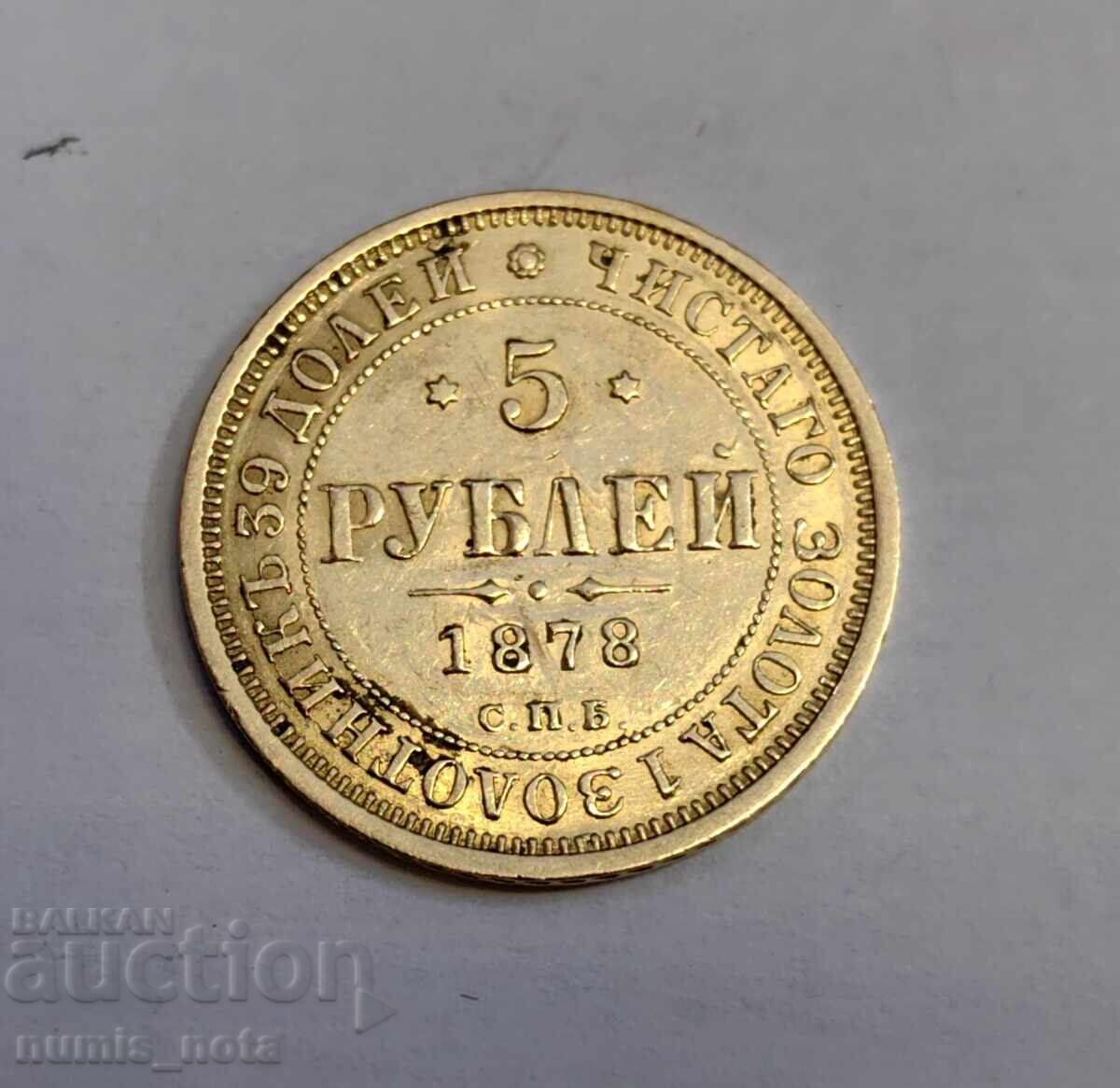 5 rubles 1878 Russia
