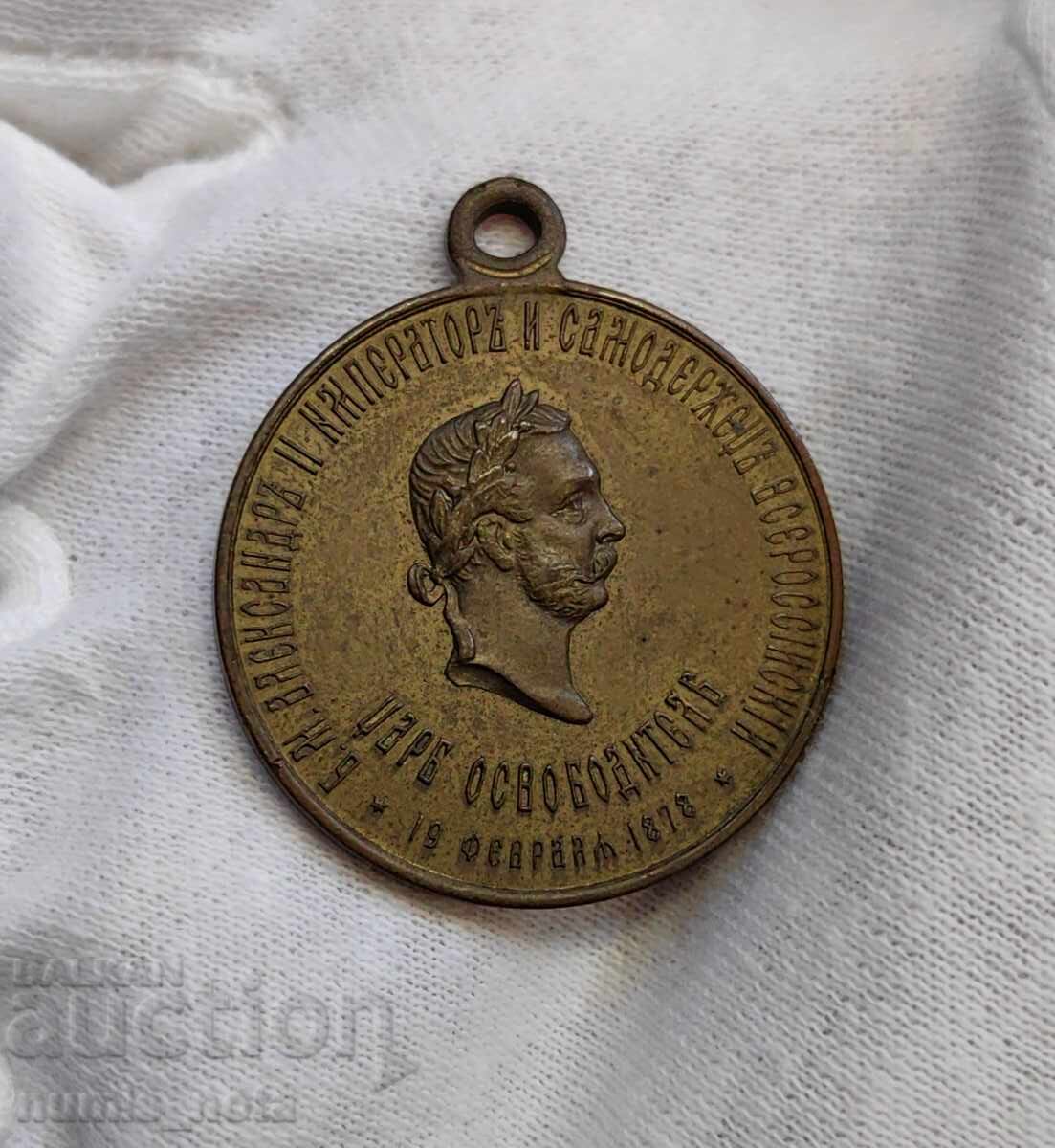 Medal 1878 - Liberation of Bulgaria - top condition with price € 250.00 | 488.96 BGN Medal 1878 - Liberation of Bulgaria - top condition with price € 250.00 | 488.96 BGN