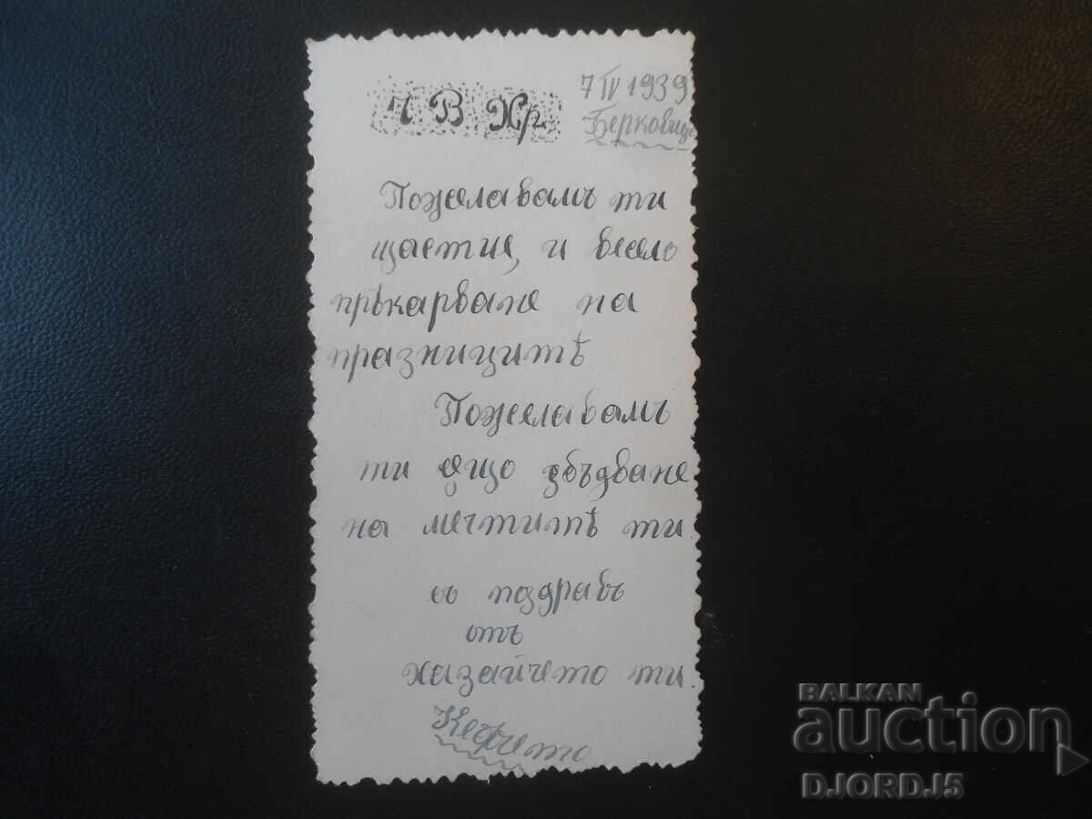 Ч.В.Хр, 7.IV.1939 год., Берковица, Стара картичка с цена € 1.00 | 1.96 лв. Ч.В.Хр, 7.IV.1939 год., Берковица, Стара картичка с цена € 1.00 | 1.96 лв.