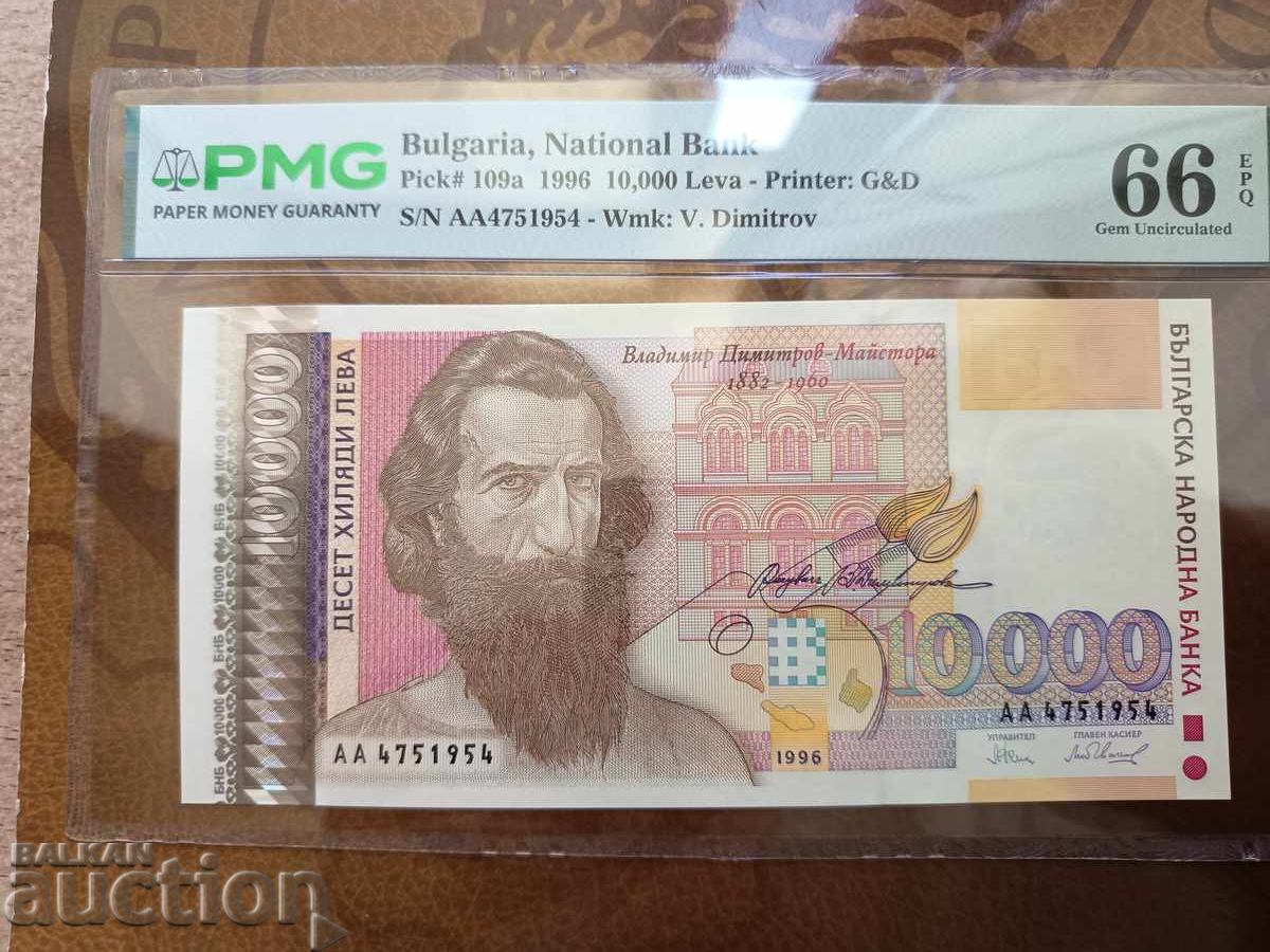 България банкноти 10000 лева от 1996 г. PMG UNC 66 EPQ България банкноти 10000 лева от 1996 г. PMG UNC 66 EPQ