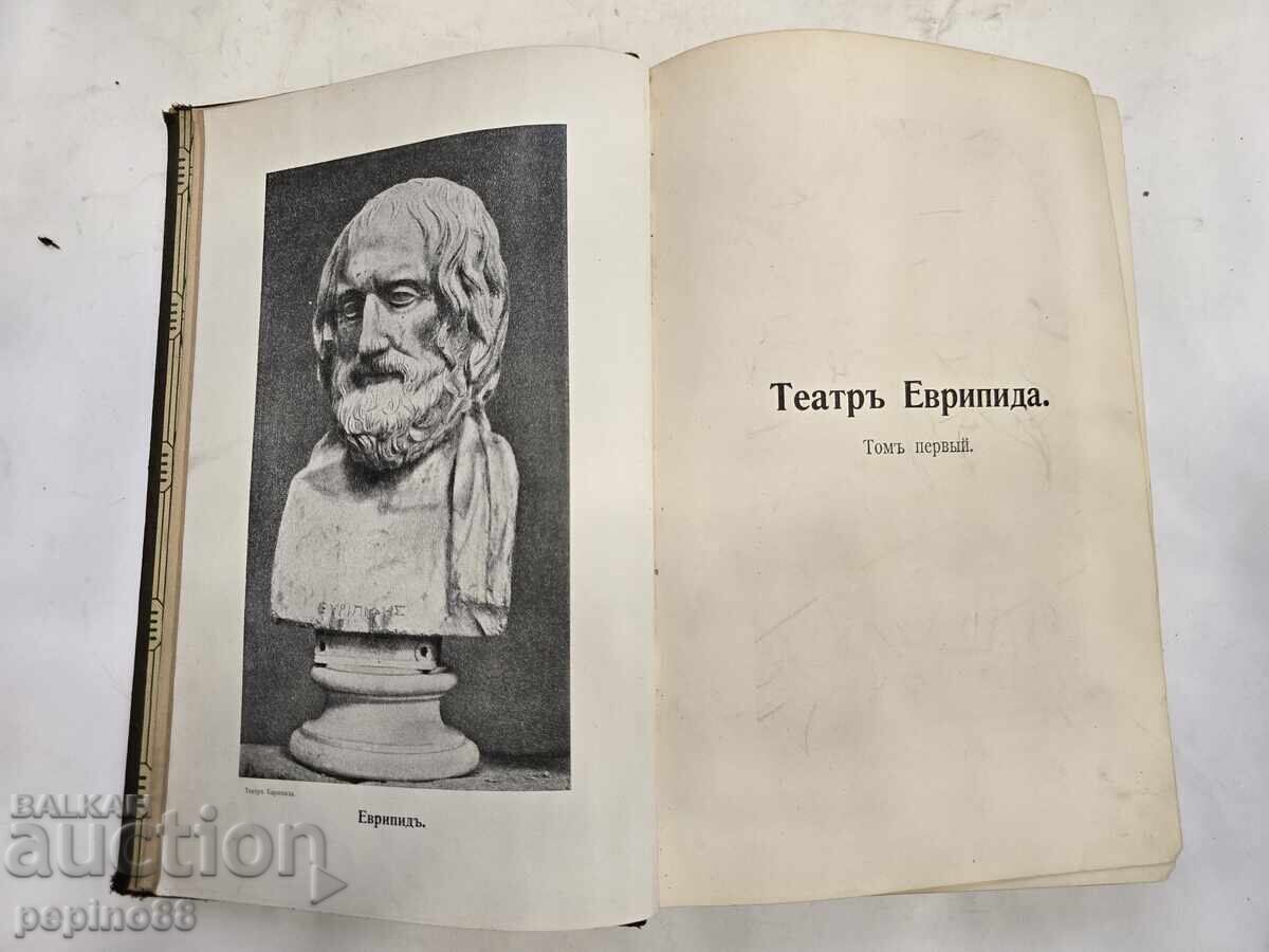 „Teatrul lui Euripide“ – Ediția I, Sankt Petersburg cu preț € 1.00 | 1.96 BGN „Teatrul lui Euripide“ – Ediția I, Sankt Petersburg cu preț € 1.00 | 1.96 BGN