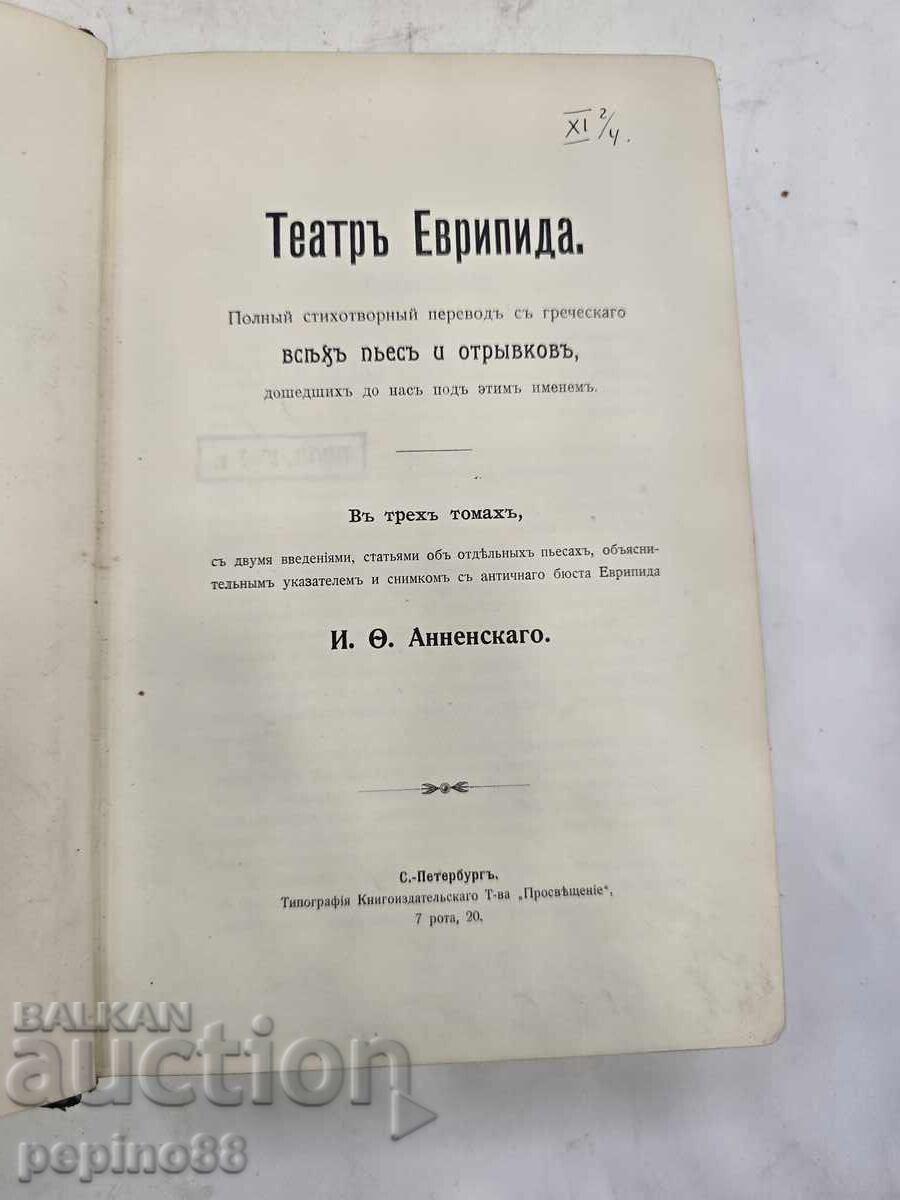 „Teatrul lui Euripide“ – Ediția I, Sankt Petersburg „Teatrul lui Euripide“ – Ediția I, Sankt Petersburg
