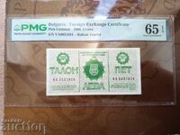 Балкантурист талон бон 5 лева от 1988 г. PMG UNC 65 EPQ