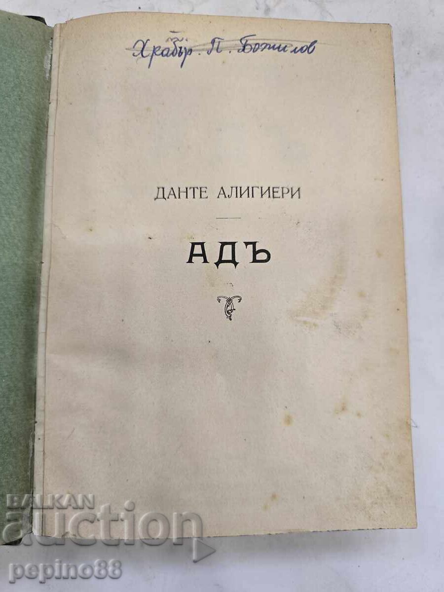 Rare antique edition of "Inferno" – Dante, with engravings with price € 1.00 | 1.96 BGN