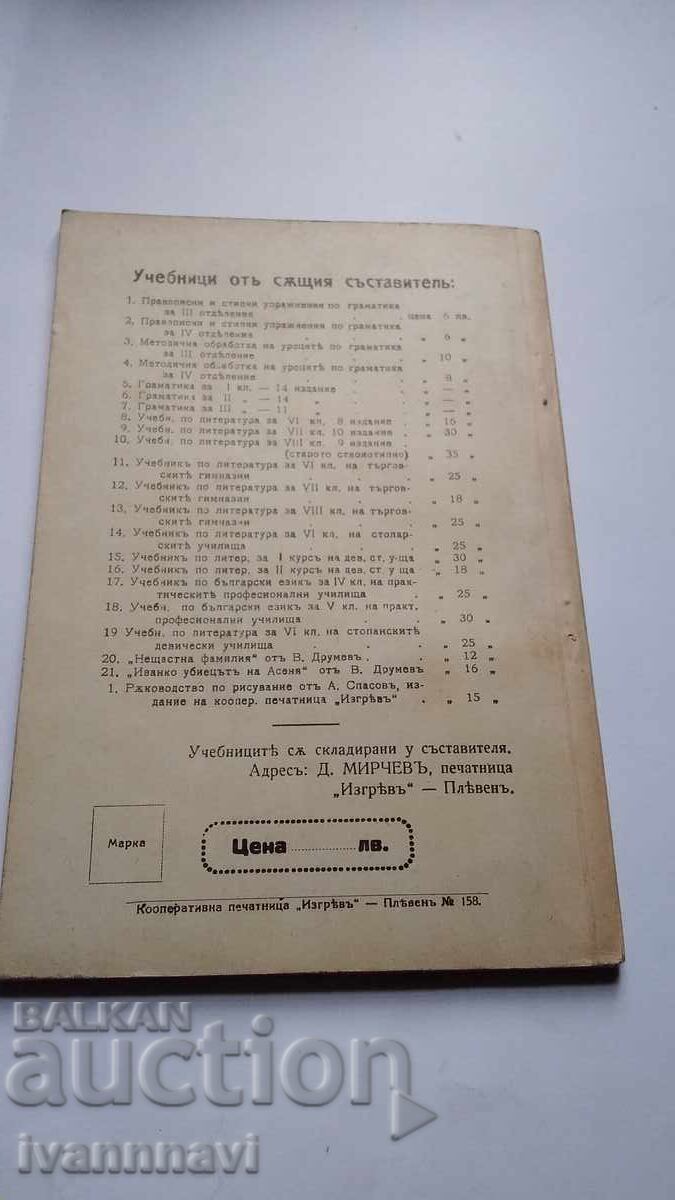 Аукцион Граматика за 1 клас 1932 г Нова програма Аукцион Граматика за 1 клас 1932 г Нова програма