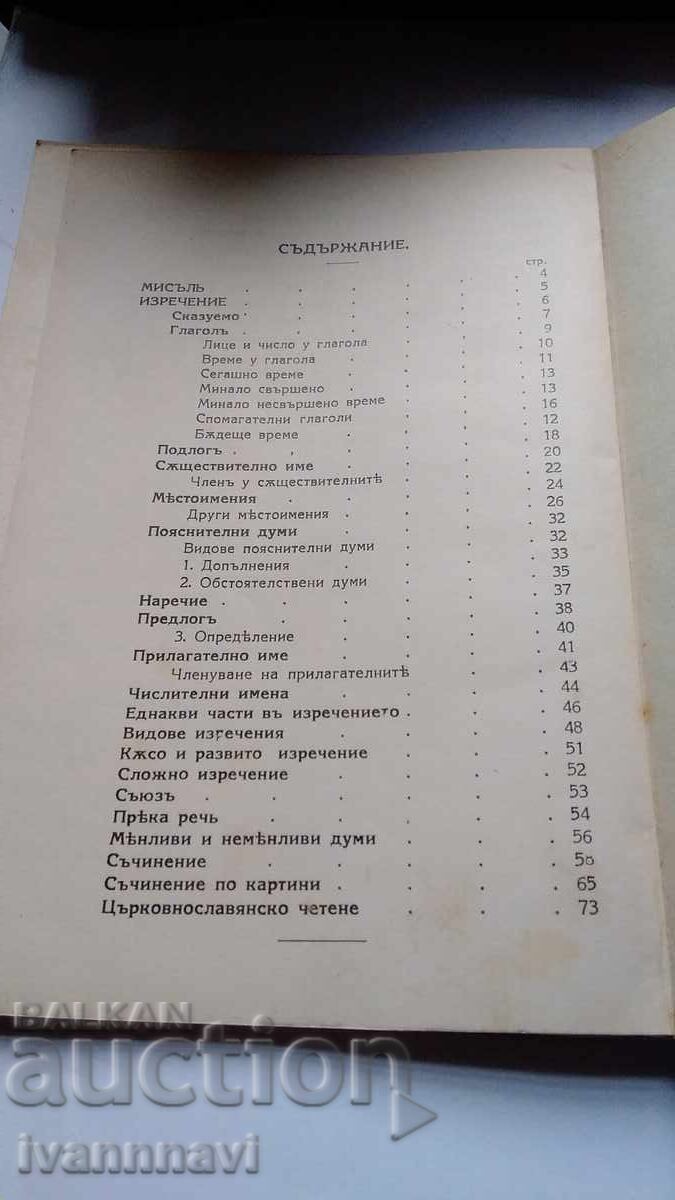 Доставка на Граматика за 1 клас 1932 г Нова програма Доставка на Граматика за 1 клас 1932 г Нова програма