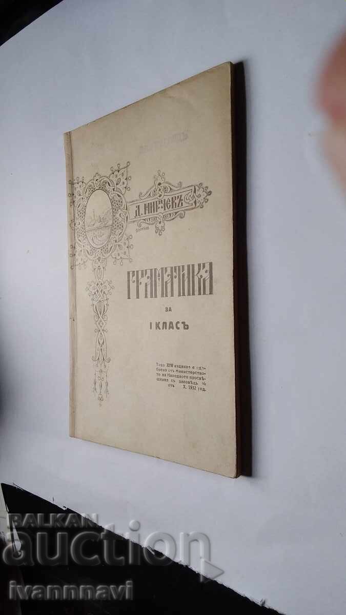 Граматика за 1 клас 1932 г Нова програма - 5 Граматика за 1 клас 1932 г Нова програма - 5