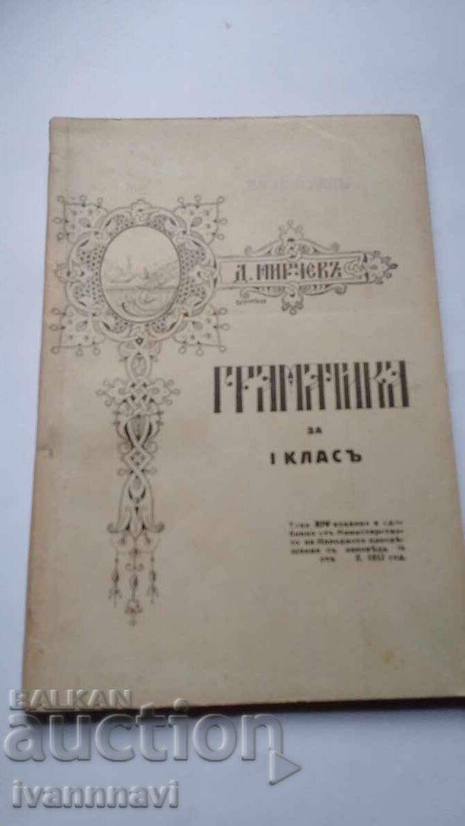 Граматика за 1 клас 1932 г Нова програма - 6 Граматика за 1 клас 1932 г Нова програма - 6