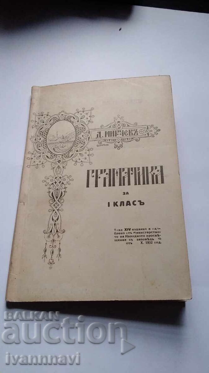 Граматика за 1 клас 1932 г Нова програма Граматика за 1 клас 1932 г Нова програма