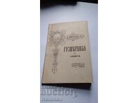 Граматика за 1 клас 1932 г Нова програма