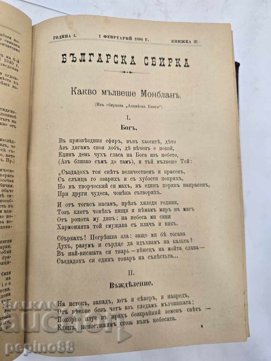 ΣΠΑΝΙΟ! Βουλγαρική συλλογή 1894 – Πρώτο έτος (τεύχη 1-12) με τιμή € 1.00 | 1.96 BGN ΣΠΑΝΙΟ! Βουλγαρική συλλογή 1894 – Πρώτο έτος (τεύχη 1-12) με τιμή € 1.00 | 1.96 BGN