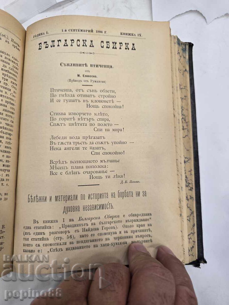 ΣΠΑΝΙΟ! Βουλγαρική συλλογή 1894 – Πρώτο έτος (τεύχη 1-12) - 12 ΣΠΑΝΙΟ! Βουλγαρική συλλογή 1894 – Πρώτο έτος (τεύχη 1-12) - 12