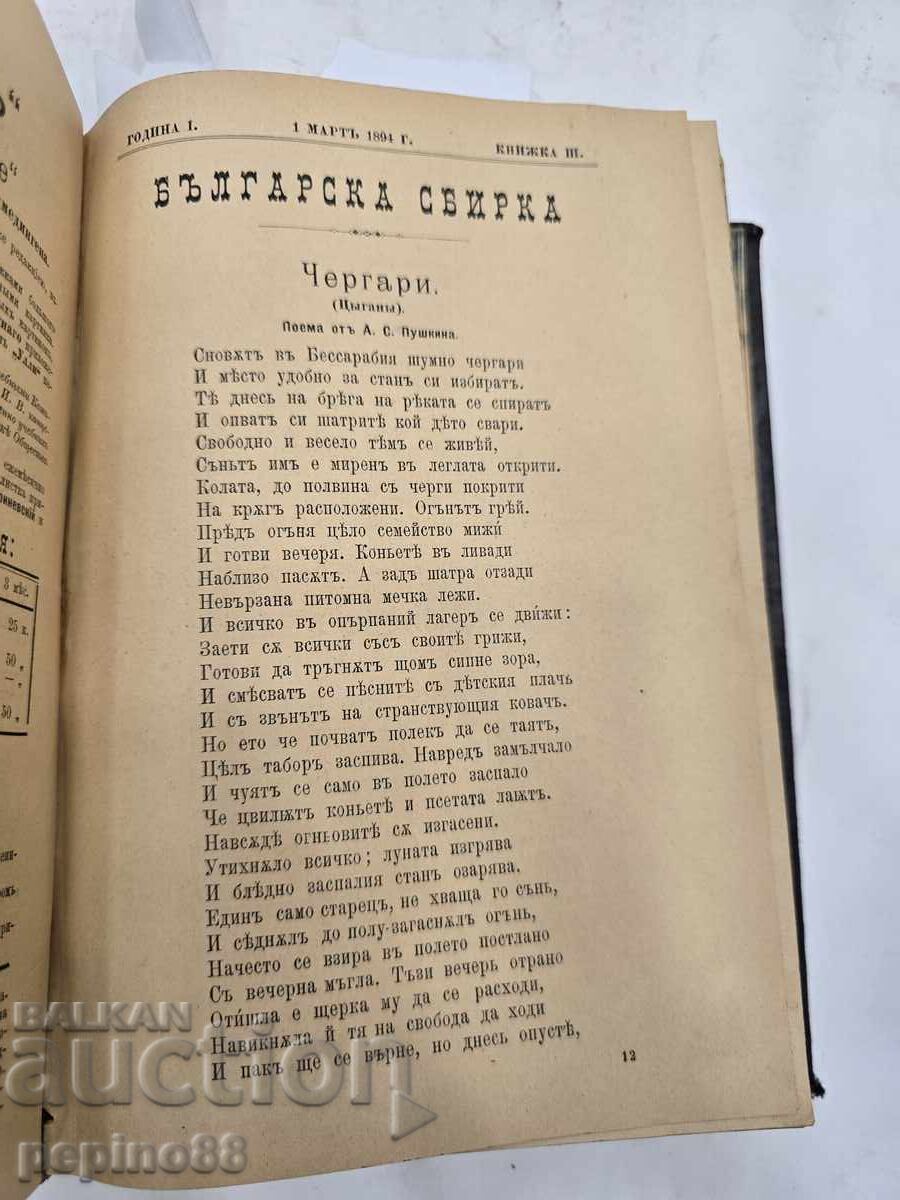 Δημοπρασία ΣΠΑΝΙΟ! Βουλγαρική συλλογή 1894 – Πρώτο έτος (τεύχη 1-12) Δημοπρασία ΣΠΑΝΙΟ! Βουλγαρική συλλογή 1894 – Πρώτο έτος (τεύχη 1-12)