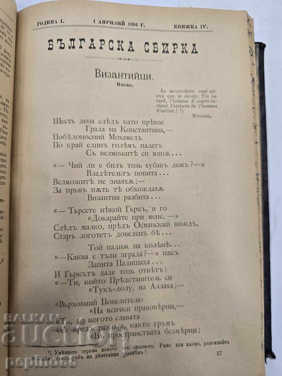 Παράδοση ΣΠΑΝΙΟ! Βουλγαρική συλλογή 1894 – Πρώτο έτος (τεύχη 1-12) Παράδοση ΣΠΑΝΙΟ! Βουλγαρική συλλογή 1894 – Πρώτο έτος (τεύχη 1-12)