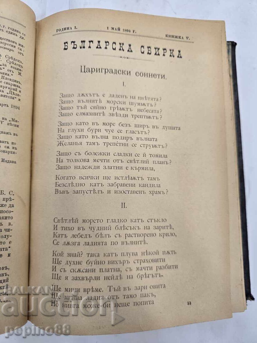ΣΠΑΝΙΟ! Βουλγαρική συλλογή 1894 – Πρώτο έτος (τεύχη 1-12) - 5 ΣΠΑΝΙΟ! Βουλγαρική συλλογή 1894 – Πρώτο έτος (τεύχη 1-12) - 5