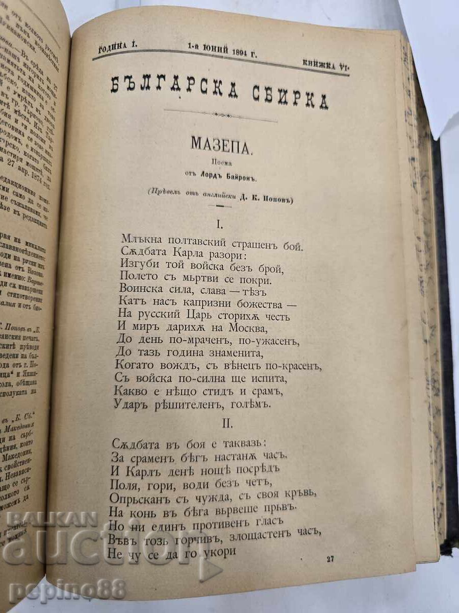 ΣΠΑΝΙΟ! Βουλγαρική συλλογή 1894 – Πρώτο έτος (τεύχη 1-12) - 6 ΣΠΑΝΙΟ! Βουλγαρική συλλογή 1894 – Πρώτο έτος (τεύχη 1-12) - 6