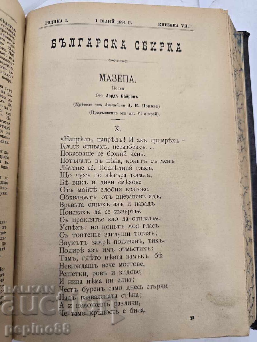 ΣΠΑΝΙΟ! Βουλγαρική συλλογή 1894 – Πρώτο έτος (τεύχη 1-12) - 7 ΣΠΑΝΙΟ! Βουλγαρική συλλογή 1894 – Πρώτο έτος (τεύχη 1-12) - 7