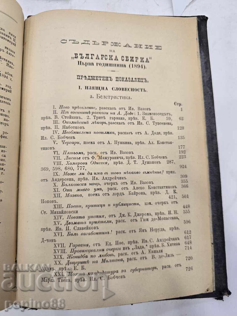 ΣΠΑΝΙΟ! Βουλγαρική συλλογή 1894 – Πρώτο έτος (τεύχη 1-12) - 8 ΣΠΑΝΙΟ! Βουλγαρική συλλογή 1894 – Πρώτο έτος (τεύχη 1-12) - 8