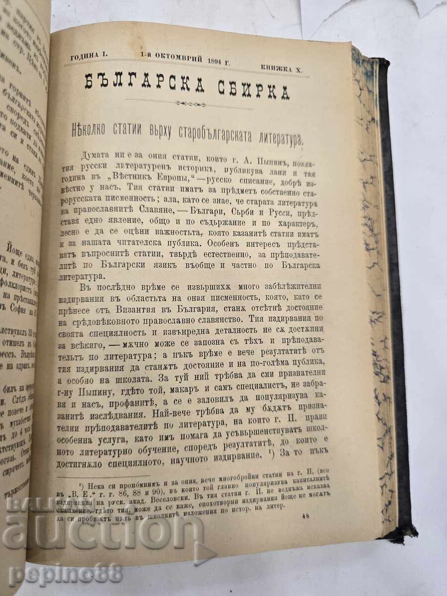 ΣΠΑΝΙΟ! Βουλγαρική συλλογή 1894 – Πρώτο έτος (τεύχη 1-12) - 11 ΣΠΑΝΙΟ! Βουλγαρική συλλογή 1894 – Πρώτο έτος (τεύχη 1-12) - 11