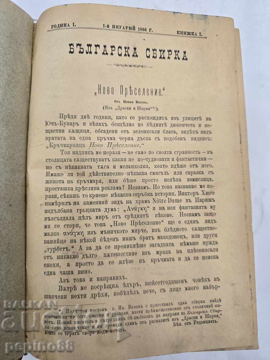 ΣΠΑΝΙΟ! Βουλγαρική συλλογή 1894 – Πρώτο έτος (τεύχη 1-12) ΣΠΑΝΙΟ! Βουλγαρική συλλογή 1894 – Πρώτο έτος (τεύχη 1-12)