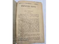 ΣΠΑΝΙΟ! Βουλγαρική συλλογή 1894 – Πρώτο έτος (τεύχη 1-12)