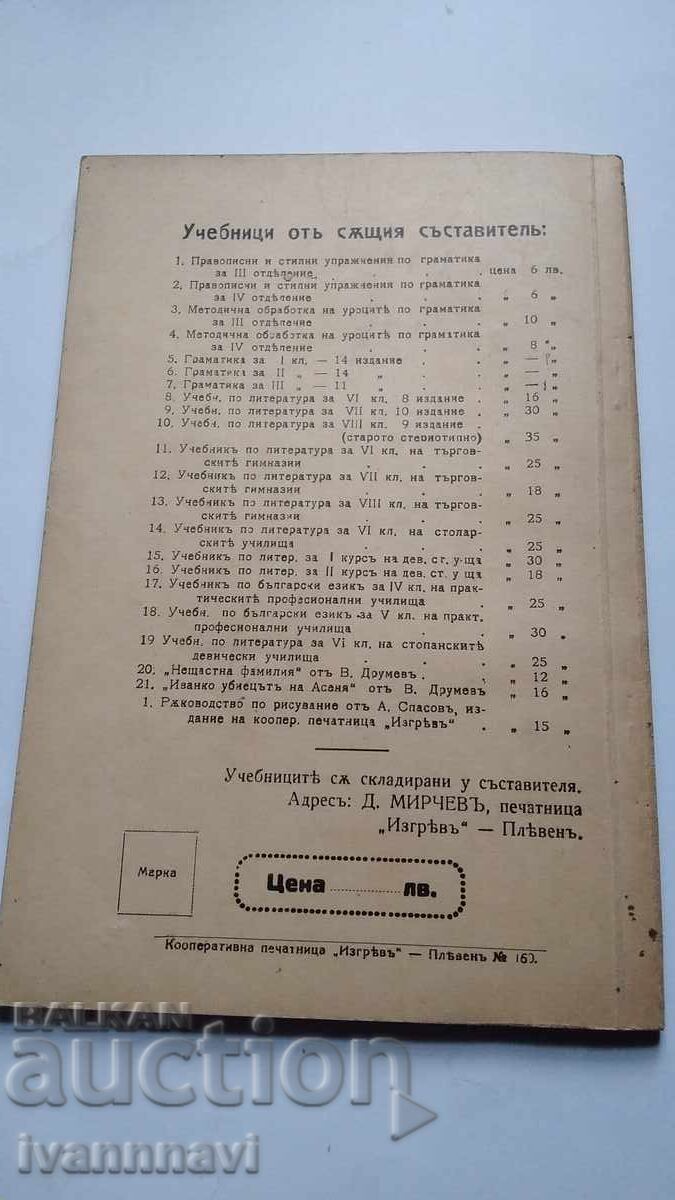 Граматика за 3 клас 1932 г Нова програма с цена € 20.00 | 39.12 лв. Граматика за 3 клас 1932 г Нова програма с цена € 20.00 | 39.12 лв.
