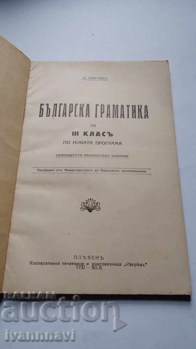 Аукцион Граматика за 3 клас 1932 г Нова програма Аукцион Граматика за 3 клас 1932 г Нова програма