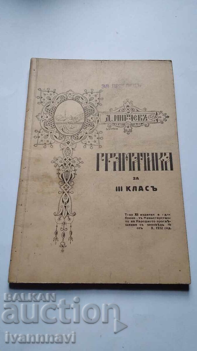 Граматика за 3 клас 1932 г Нова програма Граматика за 3 клас 1932 г Нова програма