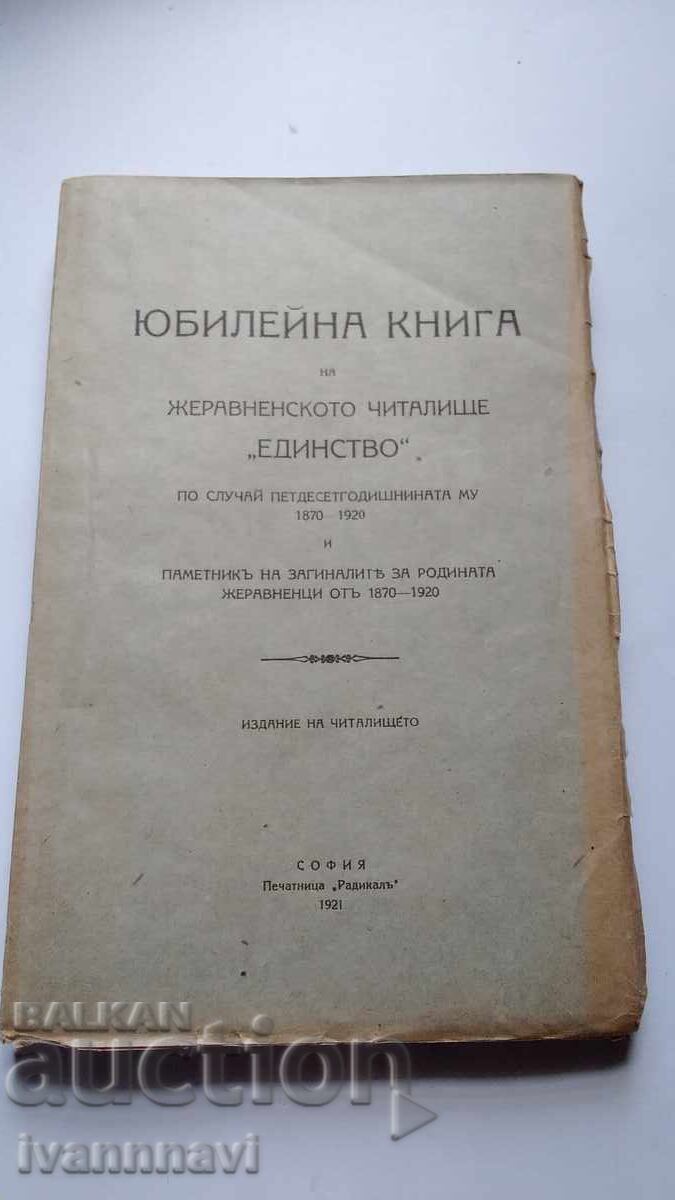 Жеравна .Юбилейна книга 1920 година рядка.