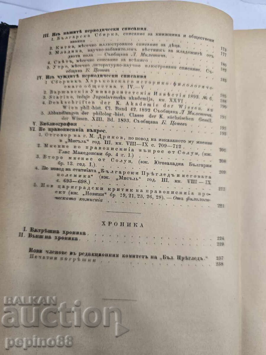 Първо издание До Чикаго и на зад Ал.Константинов Бълг.Прегле - 5 Първо издание До Чикаго и на зад Ал.Константинов Бълг.Прегле - 5
