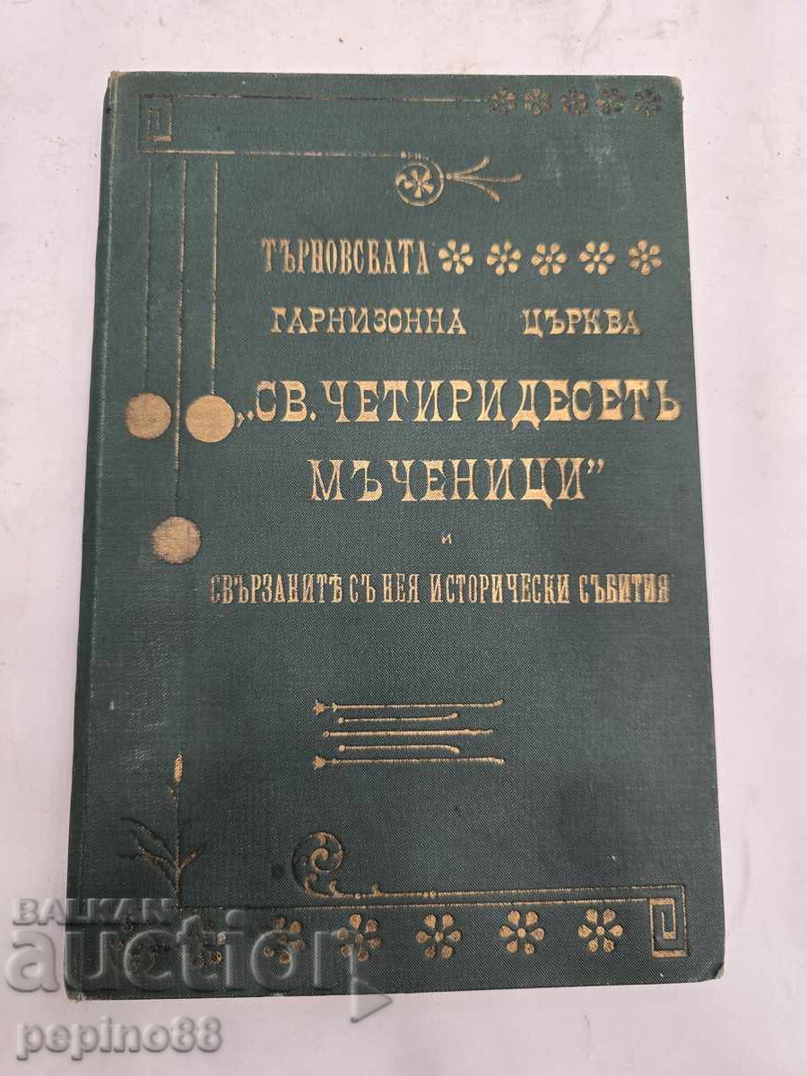 Търновската гарнизонна църква“ (1910 г.)  Офицерско събрание